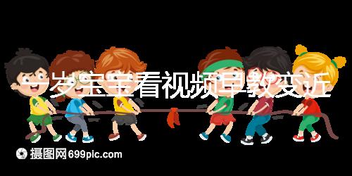 一歲寶寶看視頻早教變近視，過早接觸電子產品不可??！