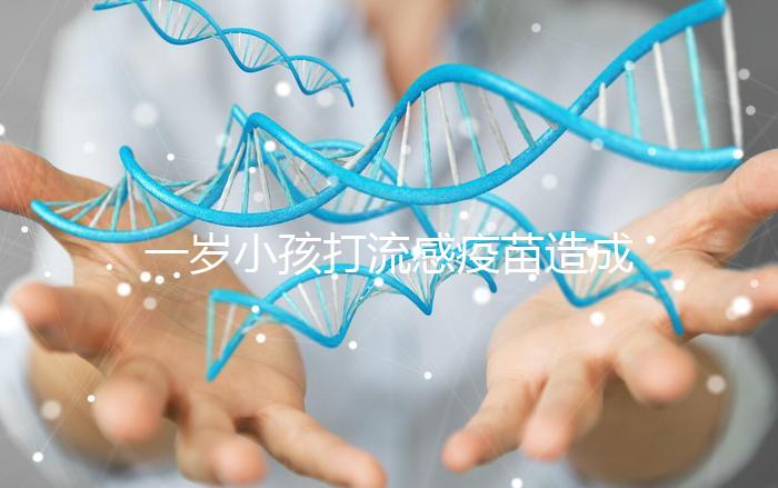 一歲小孩打流感疫苗造成免疫力下降!專家道出真相...