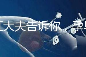 丁虹大夫告訴你，孕早期保胎過程怎樣做B超才合理？