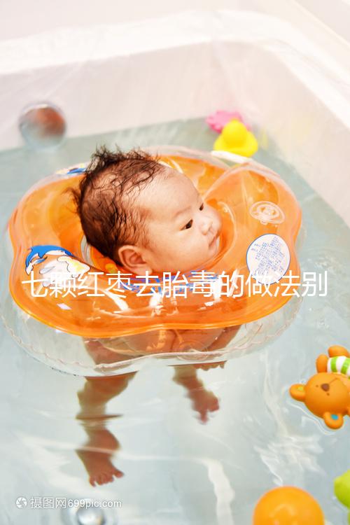 七顆紅棗去胎毒的做法別還不知道！孕期泡水喝效果如何看這