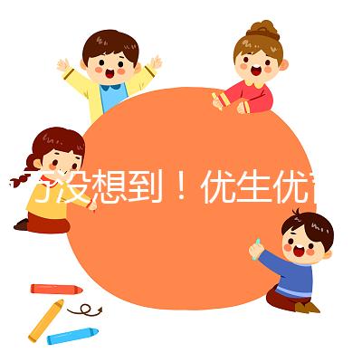 萬(wàn)萬(wàn)沒(méi)想到！優(yōu)生優(yōu)育還是人工授精的好處之一