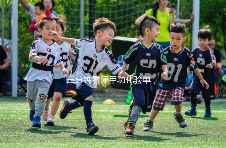 三分鐘看懂甲功化驗單，各項指標解讀包你一清二楚