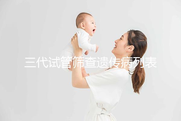 三代試管篩查遺傳病列表大公開，可否避免狐臭一看便知