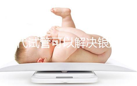 三代試管可以解決銀屑病了！國內允不允許做你一定要知道