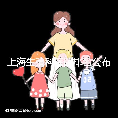 上海生殖科醫院排名公布，海軍特色醫學中心入圍前十