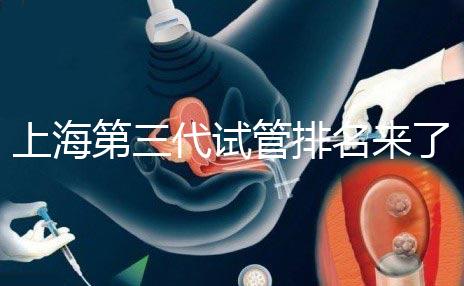 上海第三代試管排名來(lái)了，不知道哪家醫(yī)院好這里看推薦！