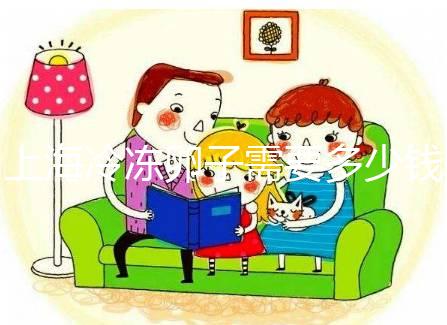 上海冷凍卵子需要多少錢？瑞金、紅房子醫院凍卵費用一覽