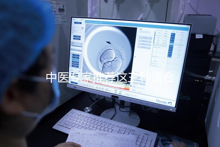 中醫(yī)專家推薦這三種適合女性長期飲用的補(bǔ)氣血湯藥