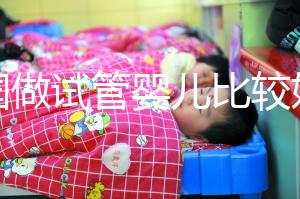 中國(guó)做試管嬰兒比較好的醫(yī)院是哪家？