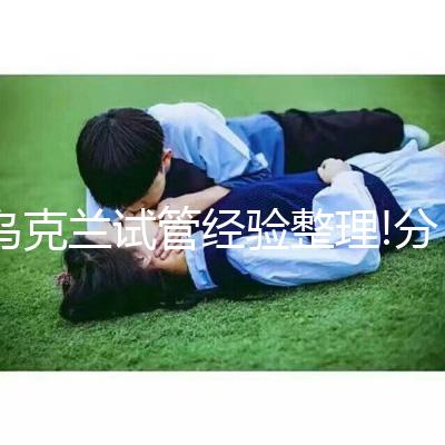 烏克蘭試管經驗整理!分享我的瑪麗塔生殖中心試管之旅