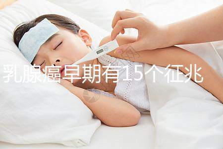 乳腺癌早期有15個征兆對照查看，用手摸確診已過時