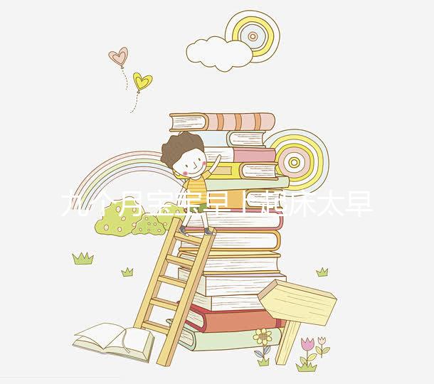 九個(gè)月寶寶早上起床太早怎么回事戳，教你三個(gè)方法來(lái)應(yīng)對(duì)