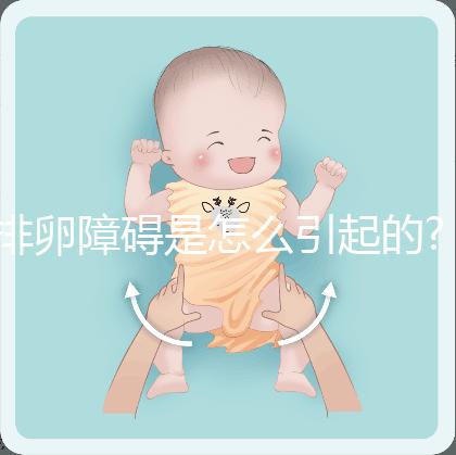 排卵障礙是怎么引起的?罪魁禍?zhǔn)谉o(wú)非就這6個(gè)原因