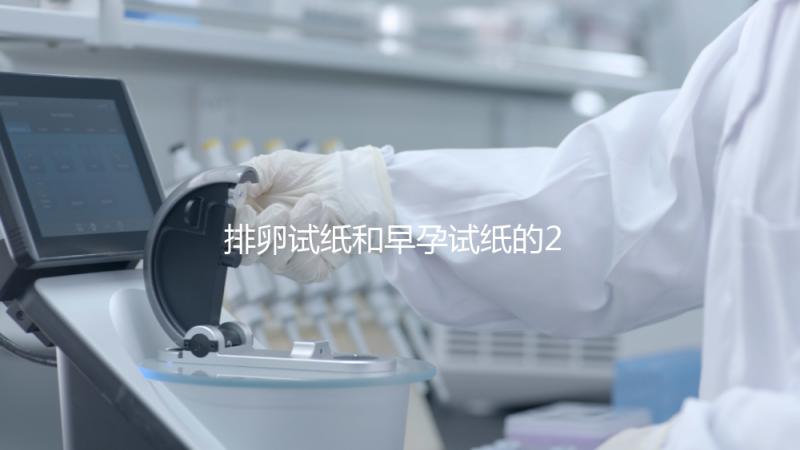 排卵試紙和早孕試紙的2大區別，做好備孕準備