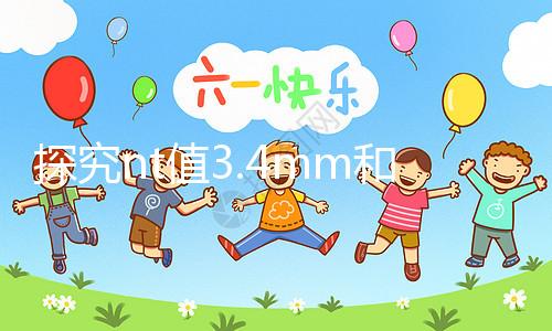 探究nt值3.4mm和胎兒畸形的關(guān)系，孩子要不要一目了然