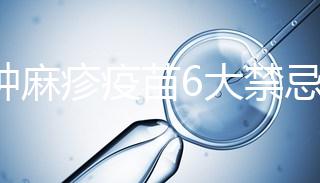 接種麻疹疫苗6大禁忌癥，符合這幾種情況的孩子也不能打