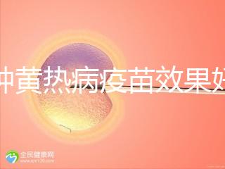 接種黃熱病疫苗效果好，單劑十年有效甚至終身可免疫