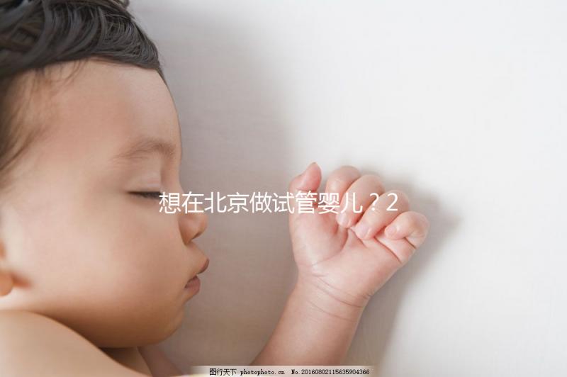 想在北京做試管嬰兒？2025試管醫(yī)院排名+成功率+省錢攻略，這篇幫你避坑