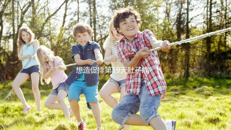 想造促排第19天肚子痛來月經(jīng)怎么回事戳，原因、怎么辦都有