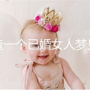 想造一個已婚女人夢見龍在天上飛是什么意思?被龍纏住是..