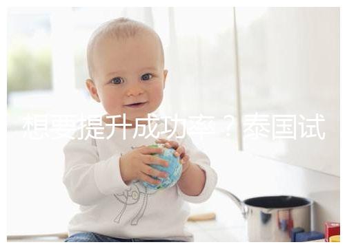 想要提升成功率？泰國試管嬰兒移植后這5大誤區不能踩