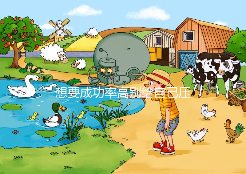 想要成功率高別給自己壓力，泰國(guó)試管嬰兒心理準(zhǔn)備要做好！