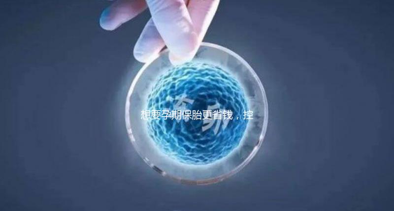 想要孕期保胎更省錢，控制體重不胡吃海喝是關(guān)鍵！