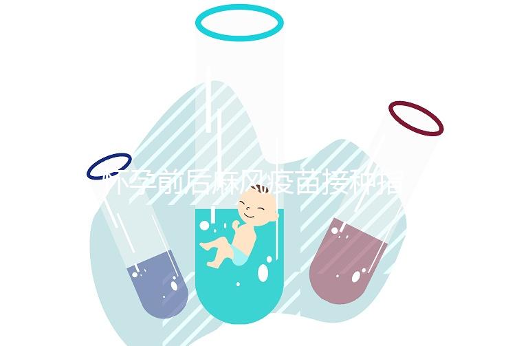 懷孕前后麻風疫苗接種指南!附:注射時間、對胎兒影響