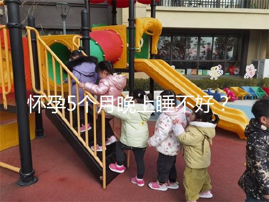 懷孕5個月晚上睡不好？可能是你睡覺姿勢不對