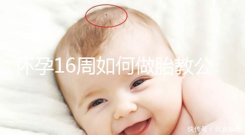 懷孕16周如何做胎教公開，音樂找準幾點聽寶寶比較聰明