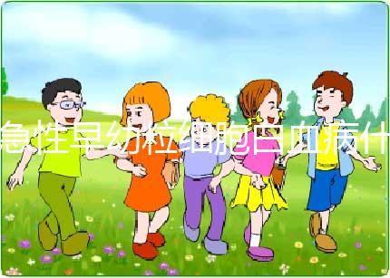 急性早幼粒細胞白血病什么原因?qū)е碌?染色體異常誘發(fā)！