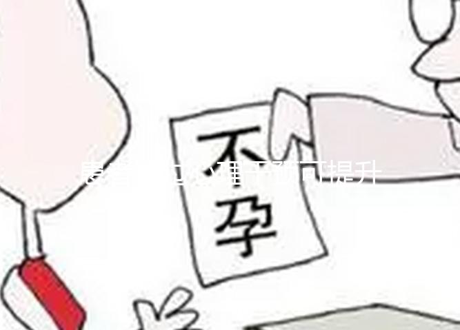 患者通過心理干預(yù)可提升試管嬰兒的成功率