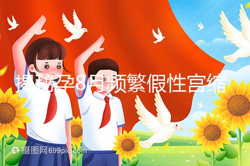 揭秘孕8月頻繁假性宮縮多久一次，超過這個界限有風險