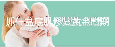 抓住盆底肌修復(fù)黃金時(shí)期，4大注意事項(xiàng)遠(yuǎn)離尷尬事