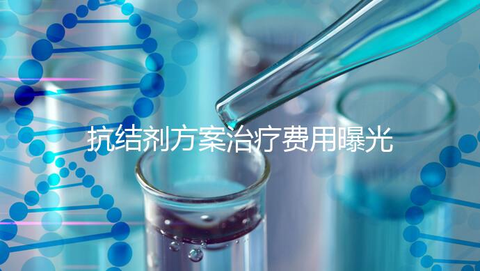 抗結(jié)劑方案治療費(fèi)用曝光！多囊媽媽值得一看