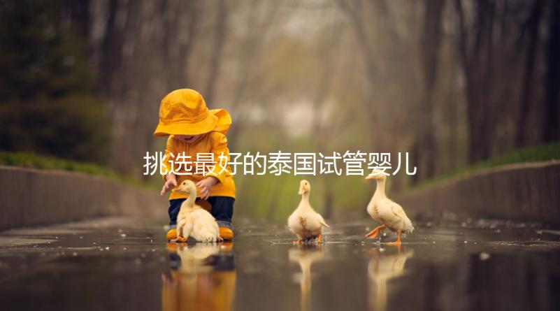 挑選最好的泰國試管嬰兒醫(yī)院不迷茫，就看這7點硬性標準