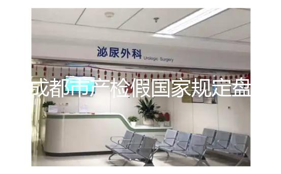 成都市產(chǎn)檢假國家規(guī)定盤點(diǎn),2024武侯區(qū)了解多少天?