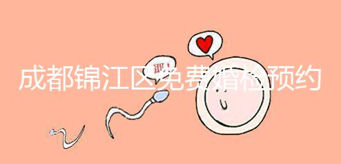 成都錦江區免費婚檢預約入口戳，附2024年檢查醫院和項目