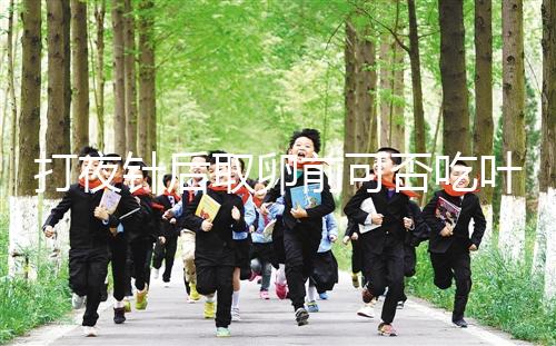 打夜針后取卵前可否吃葉酸看這，能提高卵子質量可別不信