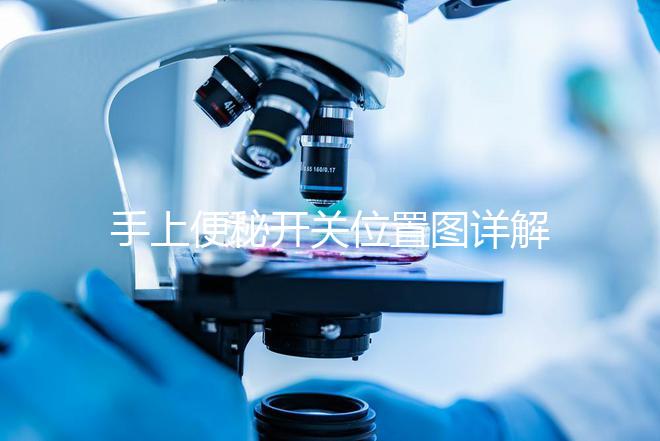 手上便秘開關位置圖詳解，孕婦想一按就拉請找準手指再掐