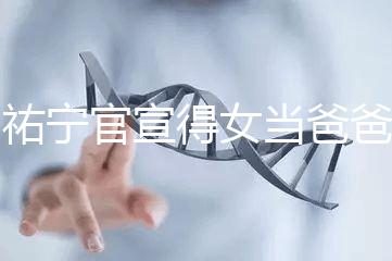楊祐寧官宣得女當爸爸，網(wǎng)友直呼“我周震南了”！