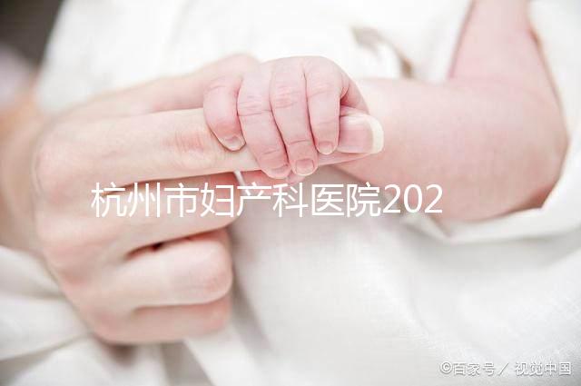 杭州市婦產科醫院2024年剖腹產價目表，如何收費一目了然