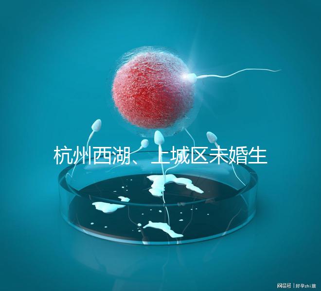 杭州西湖、上城區(qū)未婚生育津貼多少錢看情況，怎么領(lǐng)是關(guān)鍵