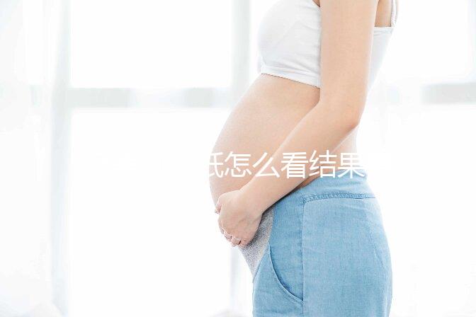 極美刻試紙怎么看結果要早知，方法正確測到強陽不是問題