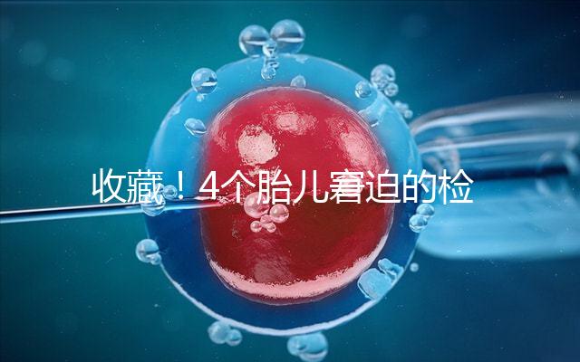 收藏！4個(gè)胎兒窘迫的檢查項(xiàng)目和診斷依據(jù)