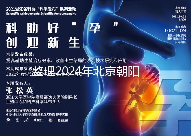 整理2024年北京朝陽(yáng)醫(yī)院試管檢查費(fèi)用，包括流程和項(xiàng)目