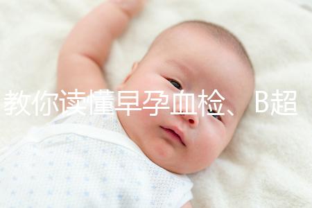 教你讀懂早孕血檢、B超檢查報告單，這3個指標很關鍵