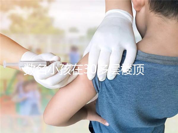 數(shù)名小孩在30多層樓頂追逐打鬧，怪父母安全教育沒做好