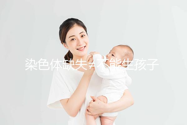 染色體缺失≠不能生孩子，三代試管篩查成功率很可觀