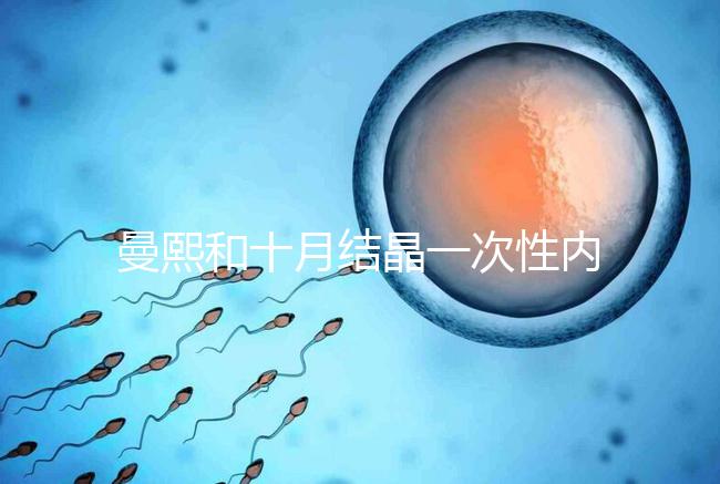 曼熙和十月結(jié)晶一次性內(nèi)衣哪個(gè)好看就知道了，女生都來(lái)看